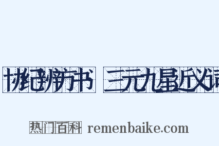 协纪辨方书·三元九星近义词是什么意思的图片